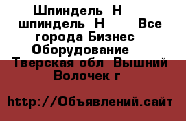 Шпиндель 2Н 125, шпиндель 2Н 135 - Все города Бизнес » Оборудование   . Тверская обл.,Вышний Волочек г.